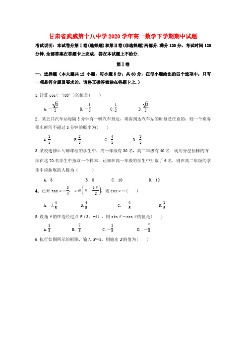 甘肃省武威第十八中学2020学年高一数学下学期期中试题(1)