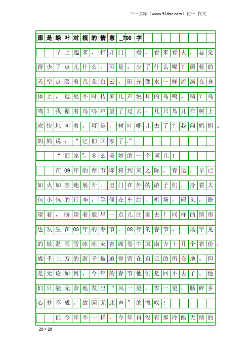 初一作文：那是绿叶对根的情意_700字