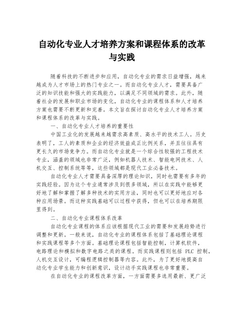 自动化专业人才培养方案和课程体系的改革与实践