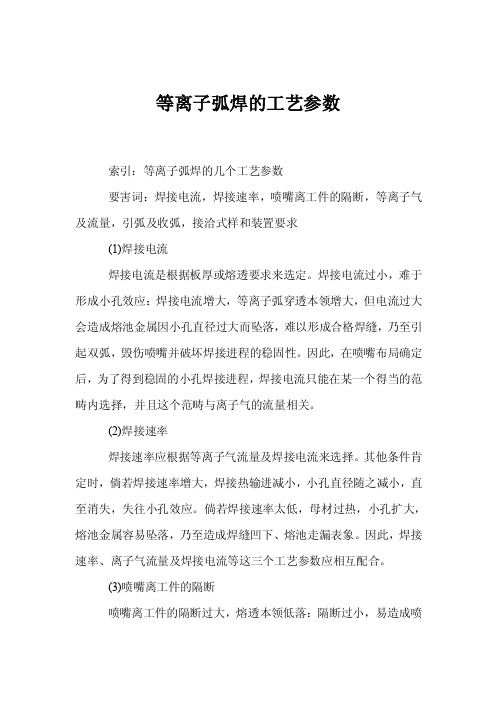 等离子弧焊的工艺参数