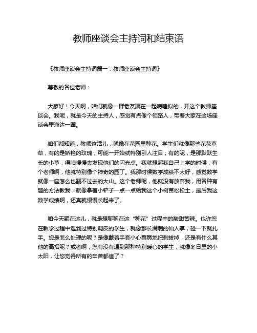 教师座谈会主持词和结束语