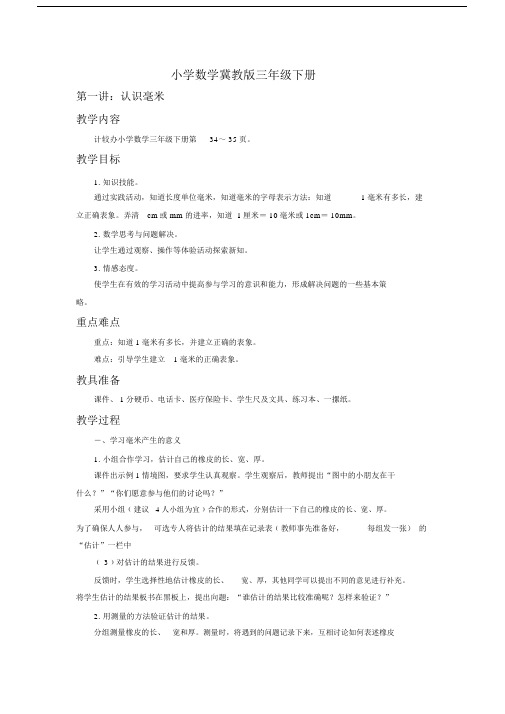 小学数学冀教版三年级下册《认识毫米》教案.docx