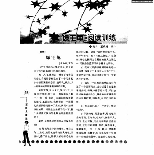 《绿毛龟》阅读训练