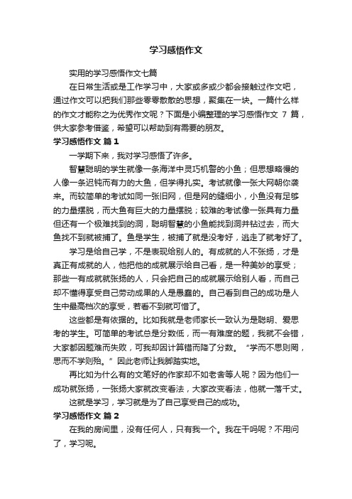 学习感悟作文