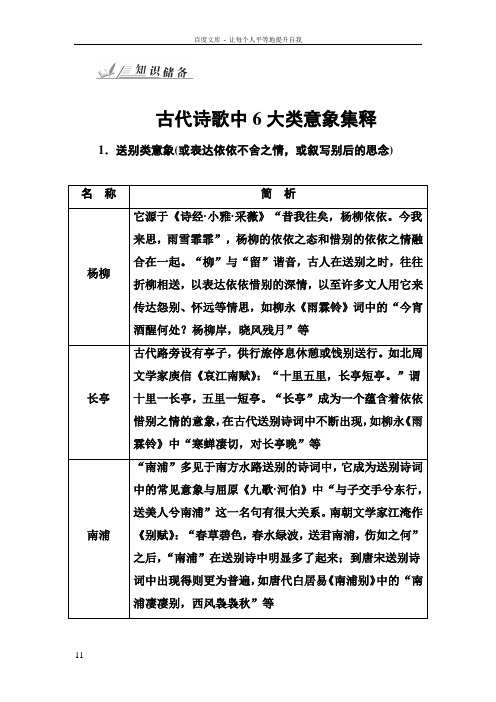 2018高考语文一轮复习知识点整理专题九古代诗歌鉴赏知识储备古代诗歌中6大类意象集释