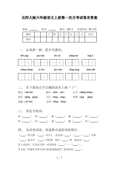 北师大版六年级语文上册第一次月考试卷含答案