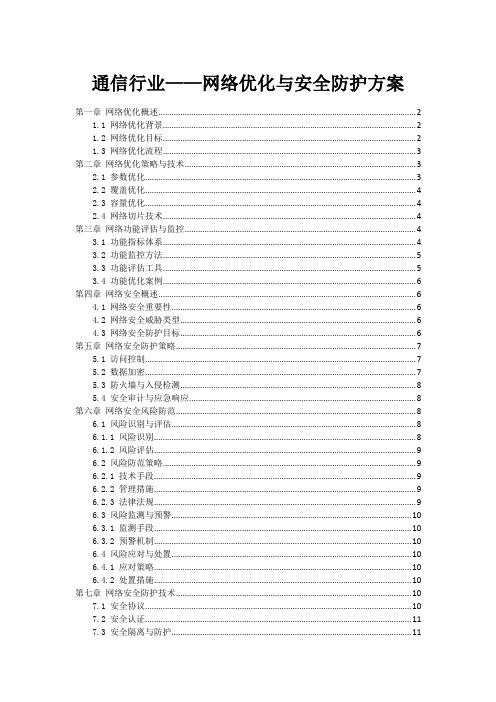 通信行业——网络优化与安全防护方案