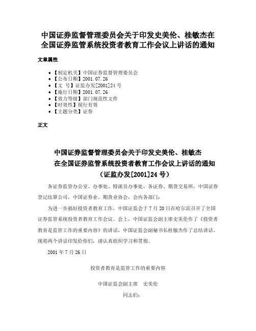 中国证券监督管理委员会关于印发史美伦、桂敏杰在全国证券监管系统投资者教育工作会议上讲话的通知