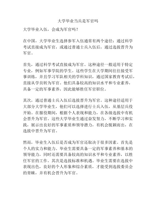 大学毕业当兵是军官吗