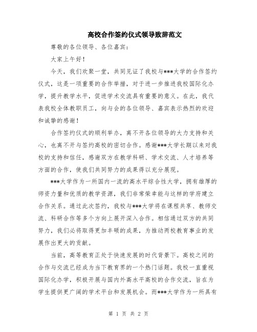 高校合作签约仪式领导致辞范文