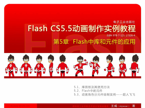 第5章 Flash中库和元件的应用