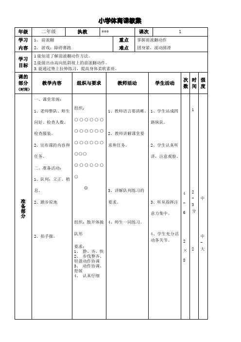 二年级《前滚翻》教案