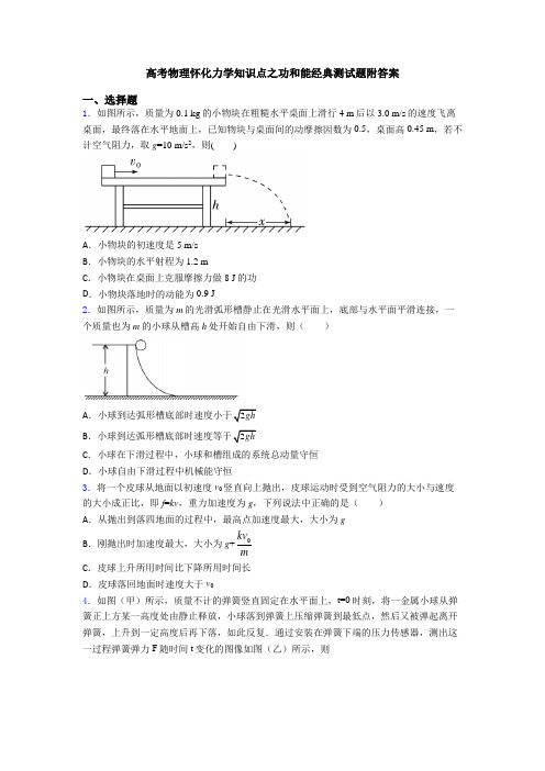 高考物理怀化力学知识点之功和能经典测试题附答案