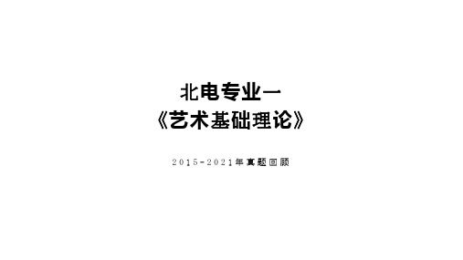 【2015-2021年 北京电影学院】 艺术基础理论 考研真题