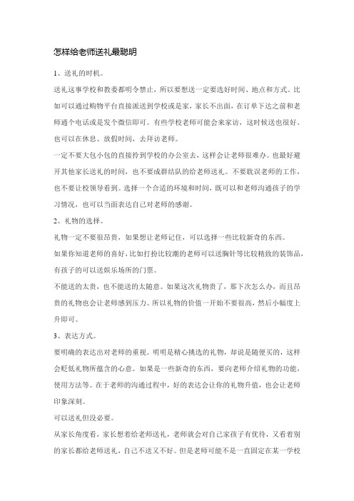 怎样给老师送礼最聪明