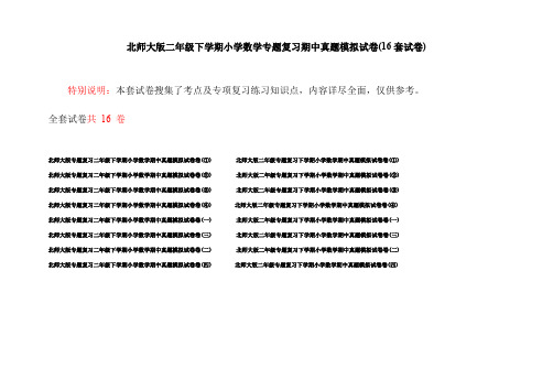 北师大版二年级下学期小学数学专题复习期中真题模拟试卷(16套试卷)