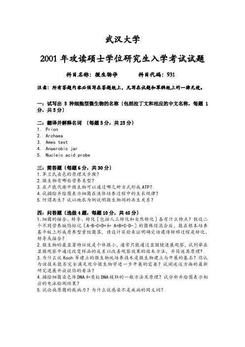 武汉大学微生物考研历年真题汇总2001-2004、2010-2015