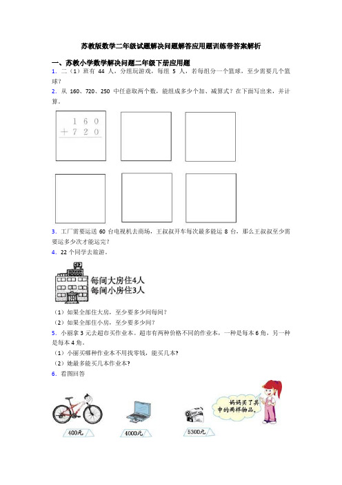 苏教版数学二年级试题解决问题解答应用题训练带答案解析