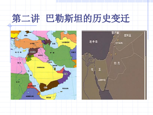 第二讲  巴勒斯坦的历史变迁