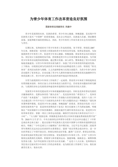 为青少年体育工作改革营造良好氛围