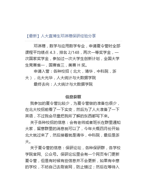 【最新】保研专栏人大直博生邓淋穗保研经验分享