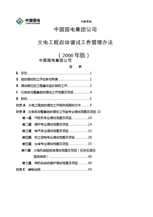 (参照编制)中国国电集团公司火电工程启动调试工作管理办法(2006年版)概述