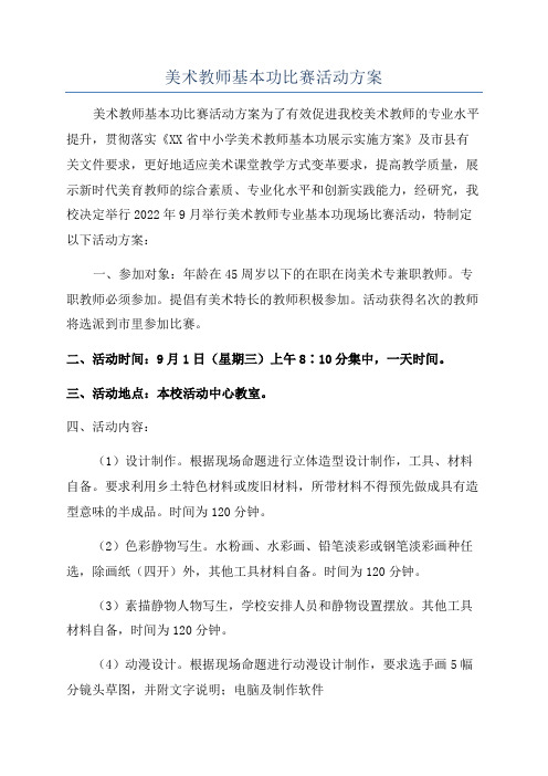 美术教师基本功比赛活动方案