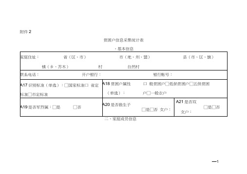 贫困户信息采集统计表