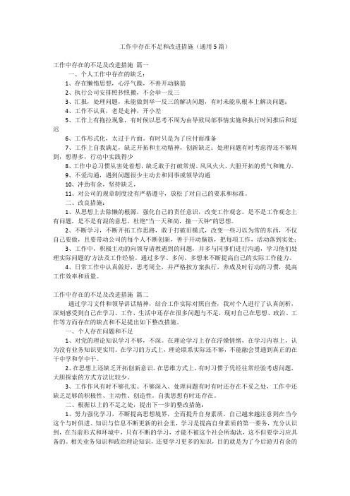 工作中存在不足和改进措施(通用5篇)