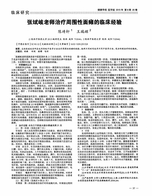 张斌岐老师治疗周围性面瘫的临床经验