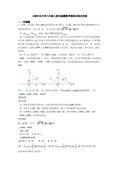 上海市东中学八年级上册压轴题数学模拟试卷及答案