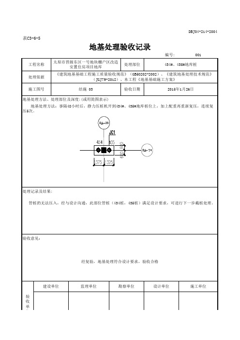 地基处理验收记录