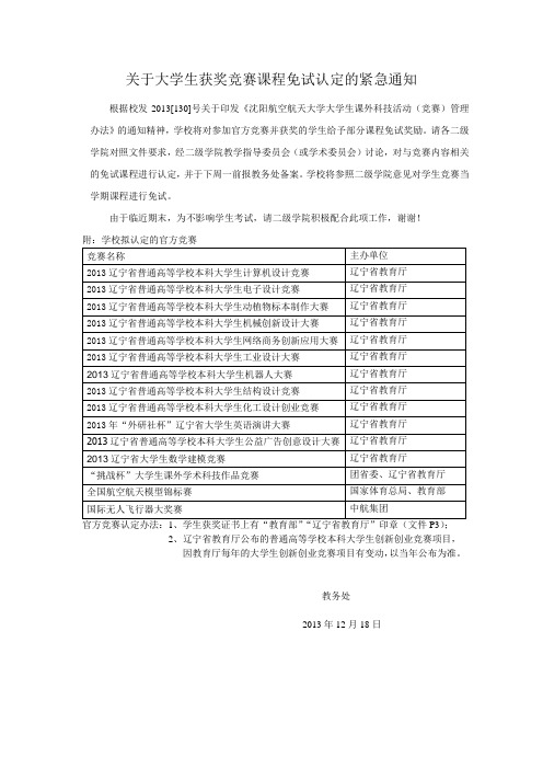 关于大学生获奖竞赛课程免试认定的紧急通知