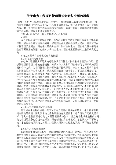 关于电力工程项目管理模式创新与应用的思考