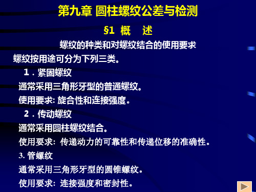 公差第九章圆柱螺纹公差与检测精品PPT课件