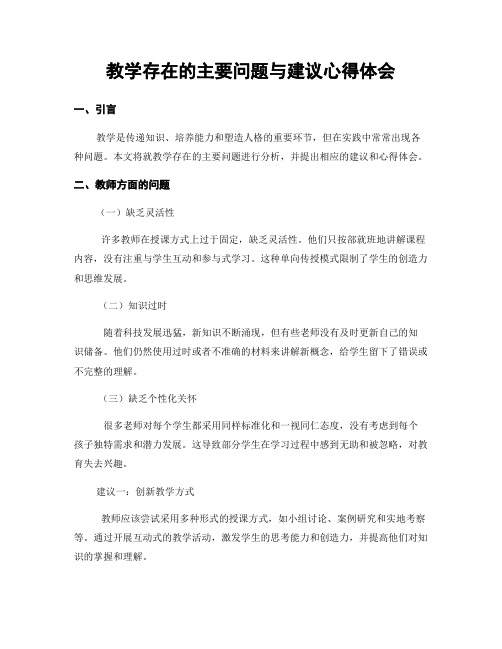 教学存在的主要问题与建议心得体会