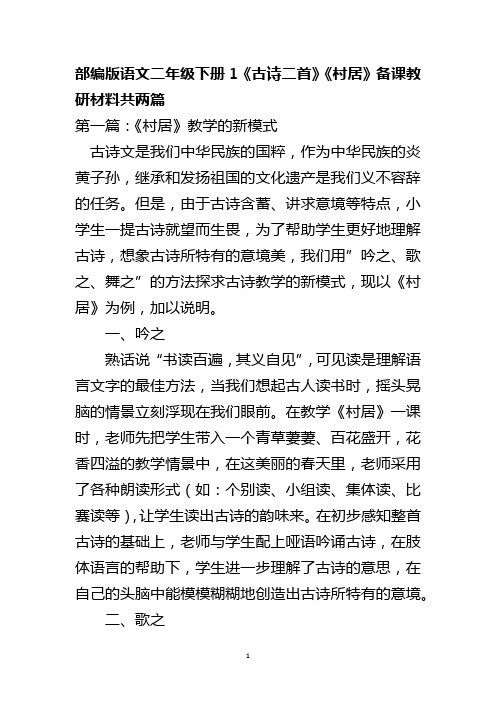 部编版语文二年级下册1《古诗二首》《村居》备课教研材料共两篇