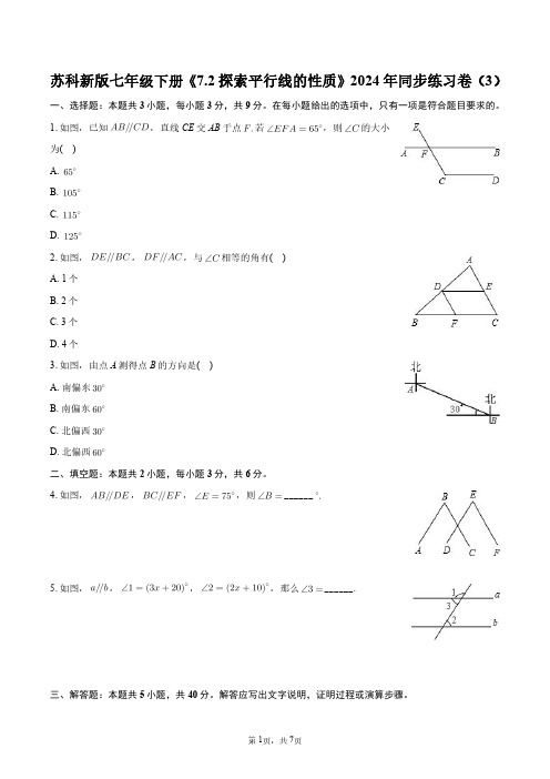 苏科新版七年级下册《7.2探索平行线的性质》2024年同步练习卷(3)+答案解析