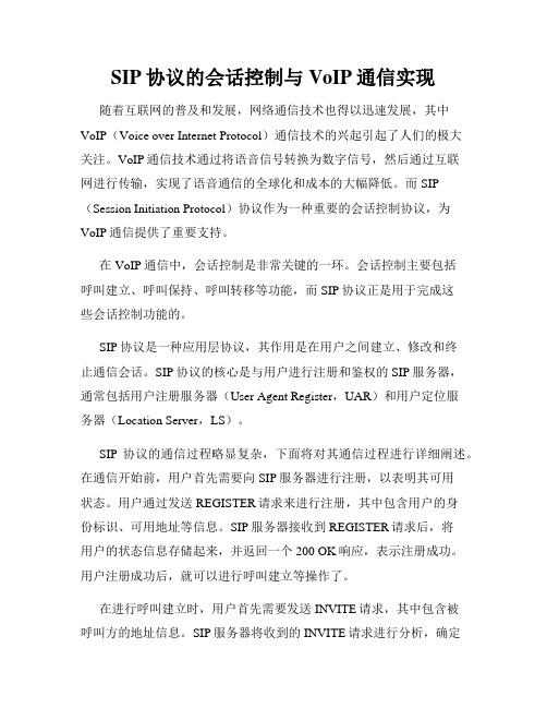 SIP协议的会话控制与VoIP通信实现