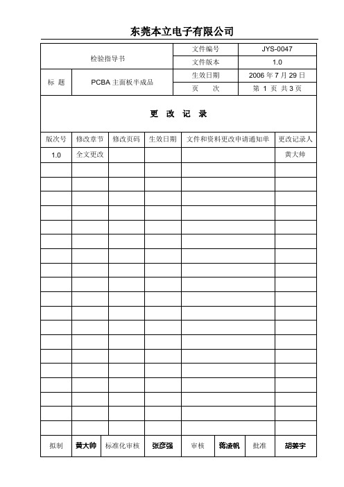 本立外来-主面板半成品检验作业指导书(1.0)-060729