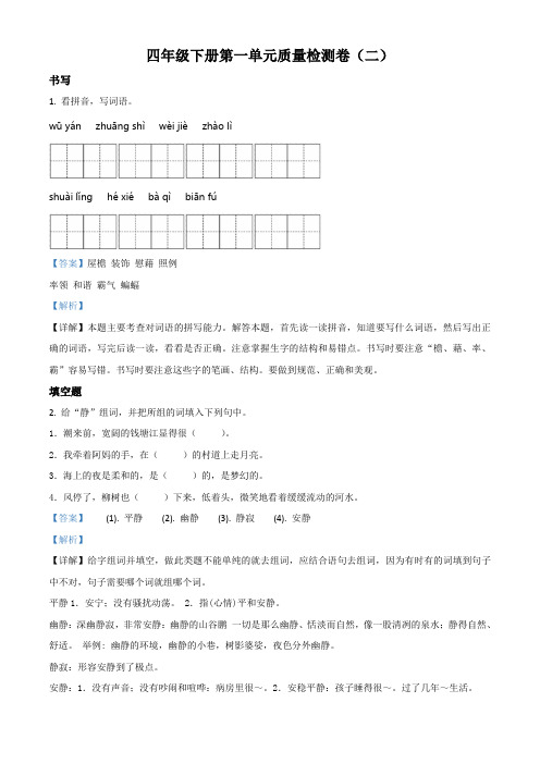 部编版语文四年级下册第一单元测试卷(解析版)