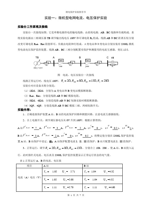 继电保护实验