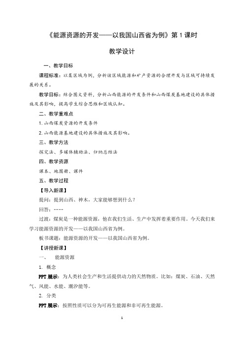 3.1能源资源的开发——以我国山西省为例 教案-2020-2021学年高中地理必修三