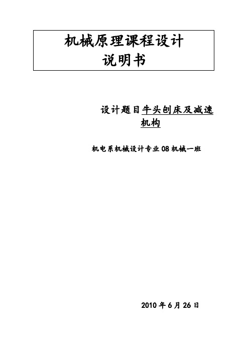 机械原理课程设计--牛头刨床设计的分析与综合