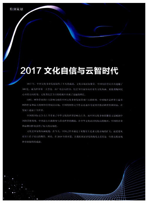 2017文化自信与云智时代——2017年十大文化阅读热点事件