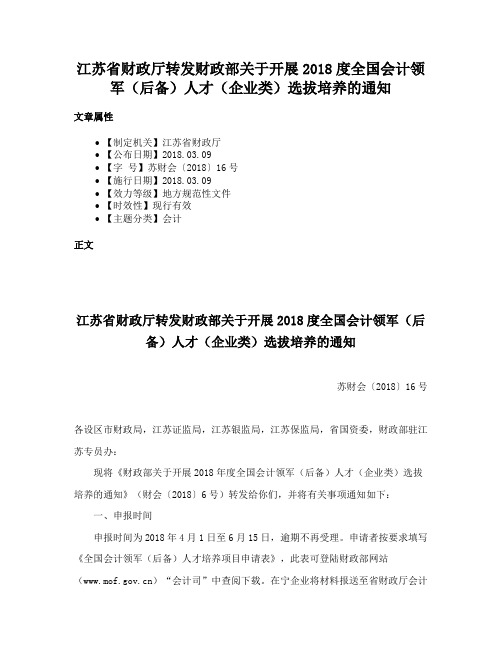 江苏省财政厅转发财政部关于开展2018度全国会计领军（后备）人才（企业类）选拔培养的通知