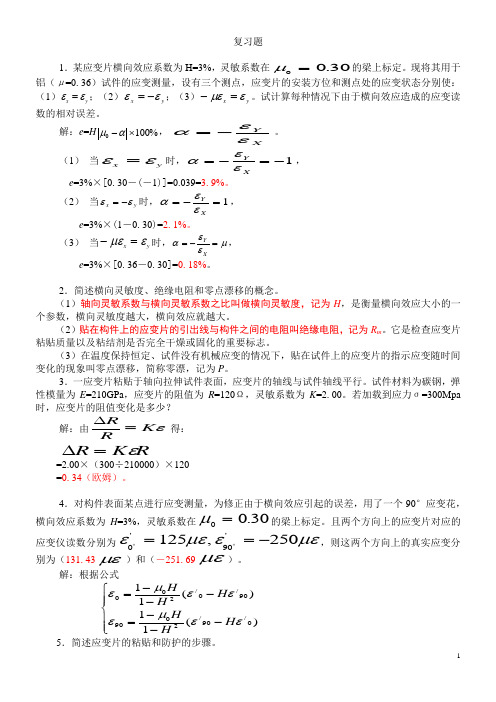 复习题实验力学3新(答案课件)