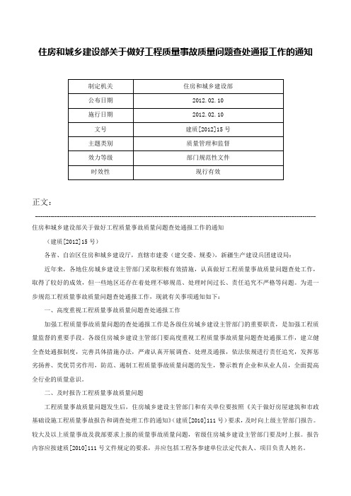 住房和城乡建设部关于做好工程质量事故质量问题查处通报工作的通知-建质[2012]15号