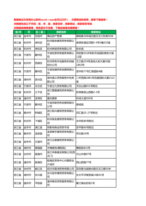 2020新版浙江省劳务派遣有限公司工商企业公司商家名录名单黄页联系电话号码地址大全630家