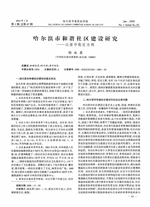 哈尔滨市和谐社区建设研究——以荣市街区为例